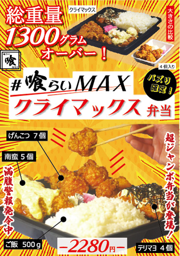 博多とよ唐亭 喰らいMAX弁当