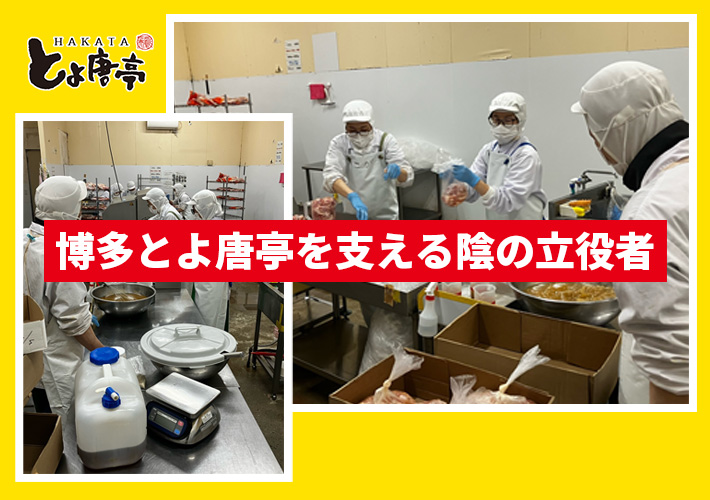 博多とよ唐亭　求人　工場スタッフ