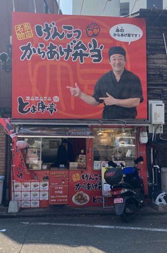 博多とよ唐亭 千代店