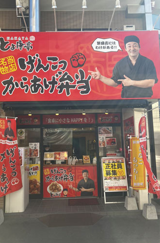 博多とよ唐亭 平尾店