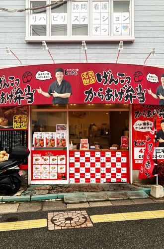 博多とよ唐亭 三宅店