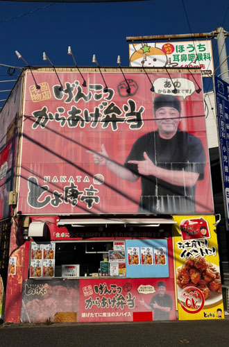 博多とよ唐亭 那珂店