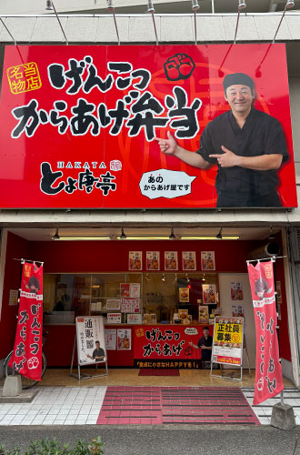 博多とよ唐亭 大橋店