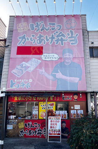 博多とよ唐亭　須玖店