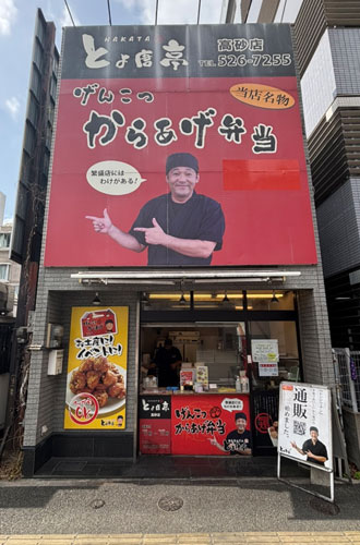 博多とよ唐亭 高砂店