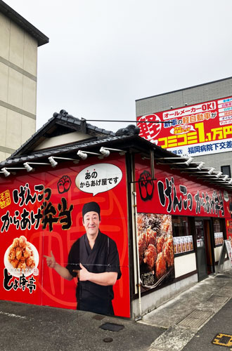 博多とよ唐亭 鶴田店
