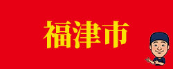 fukutsu