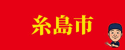 itoshima