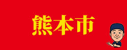 kumamoto