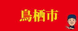 tosu