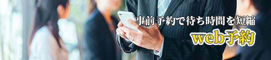 WEB予約バナー