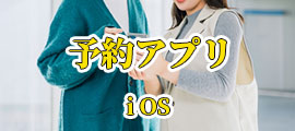 予約アプリiOS
