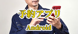 予約アプリAndroid