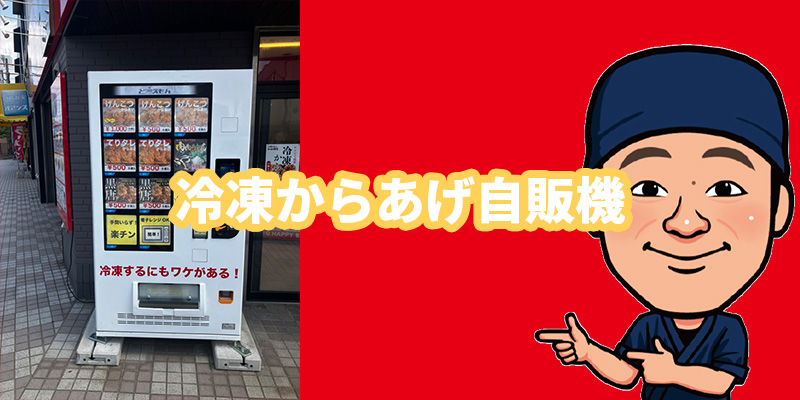 博多とよ唐亭 冷凍からあげ 自販機