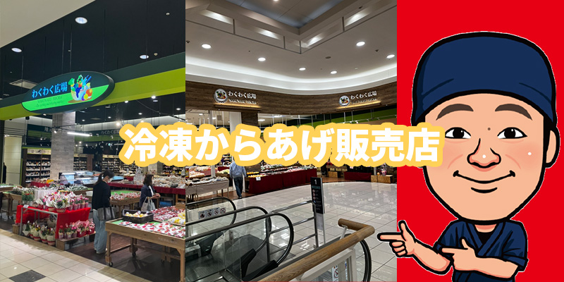 博多とよ唐亭 冷凍からあげ 販売店