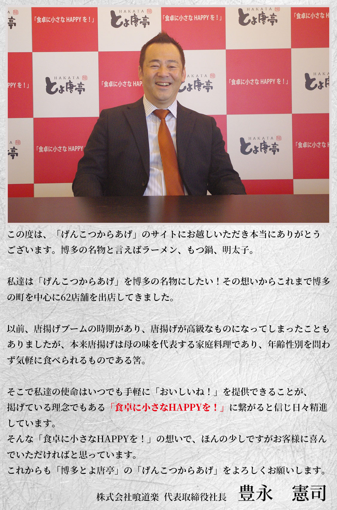 会社概要　代表挨拶