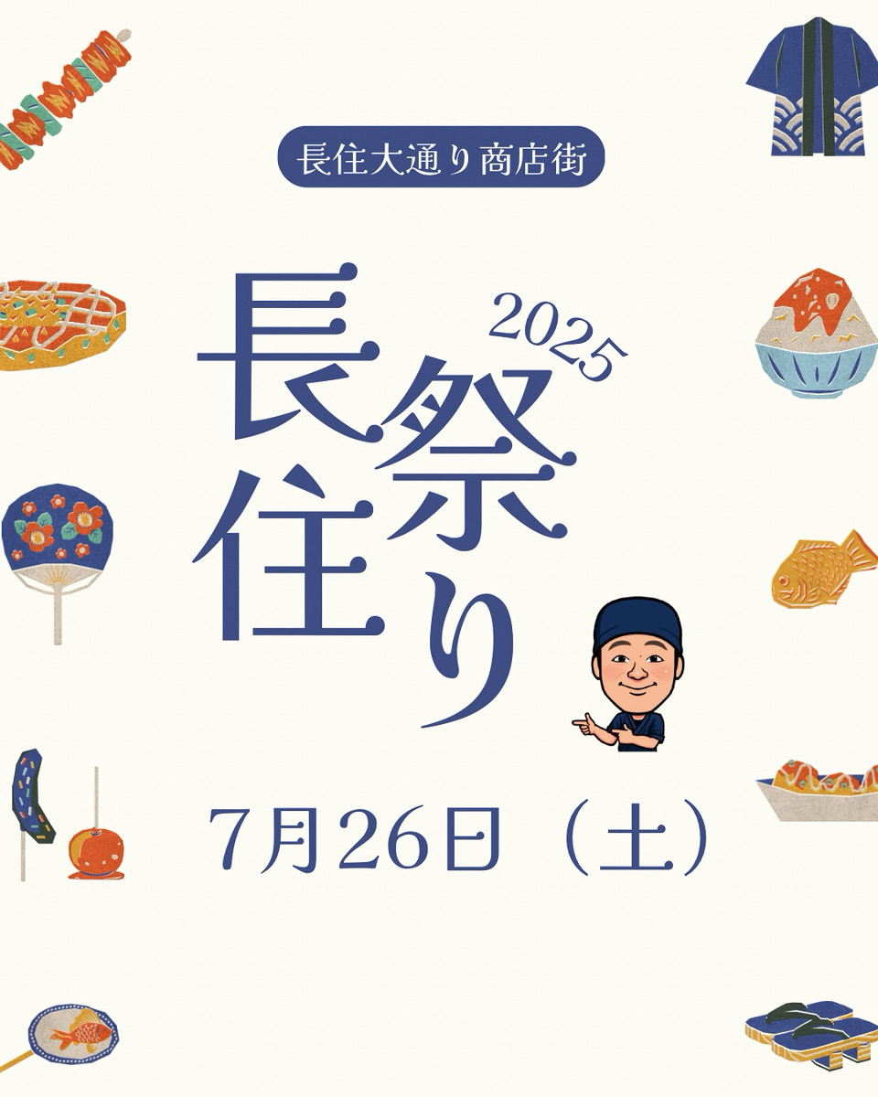 長住まつり　2025