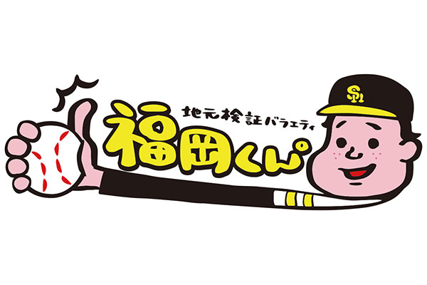 福岡くん。　博多とよ唐亭 