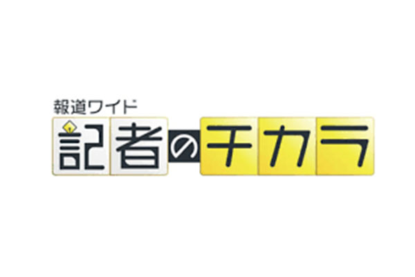 報道ワイド 記者のチアＫラ 博多とよ唐亭 