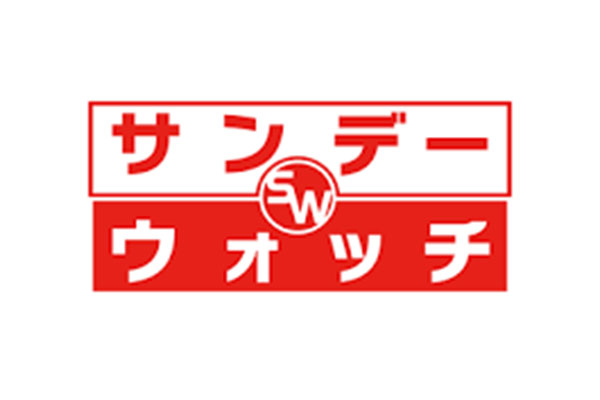 サンデーウォッチ 博多とよ唐亭 