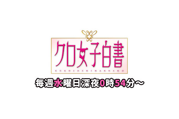 クロ女子白書 博多とよ唐亭