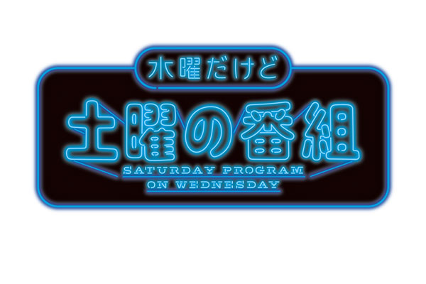 rkk 水曜日だけど土曜日の番組 とよ唐亭メディア掲載