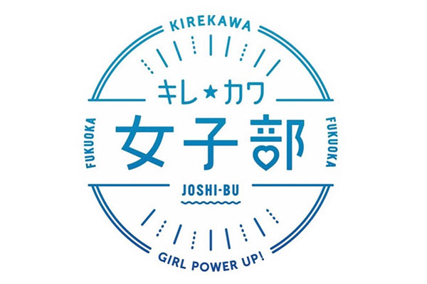 キレカワ女子部　博多とよ唐亭