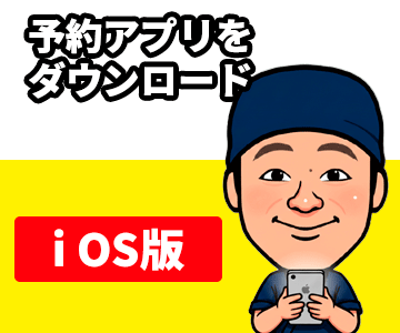 予約アプリiOS