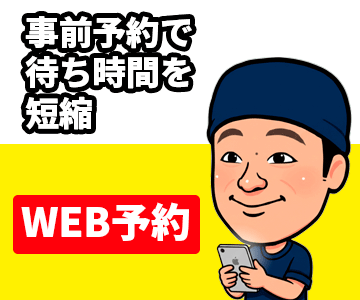 WEB予約バナー