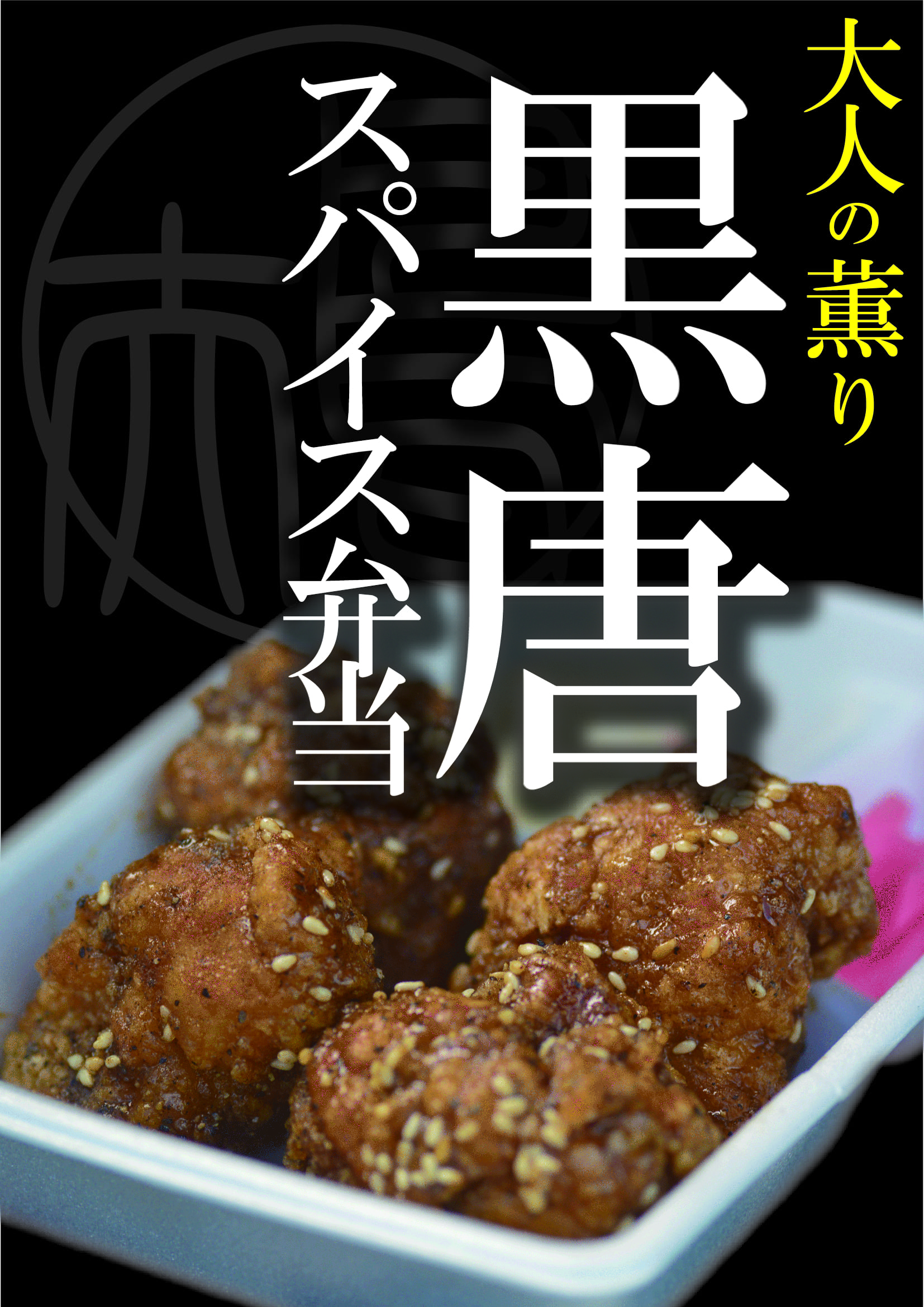 博多とよ唐亭 期間限定 黒唐